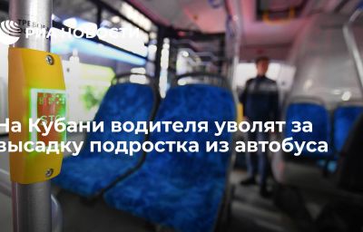 На Кубани водителя уволят за высадку подростка из автобуса