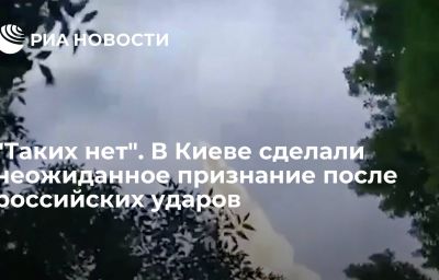 "Таких нет". В Киеве сделали неожиданное признание после российских ударов