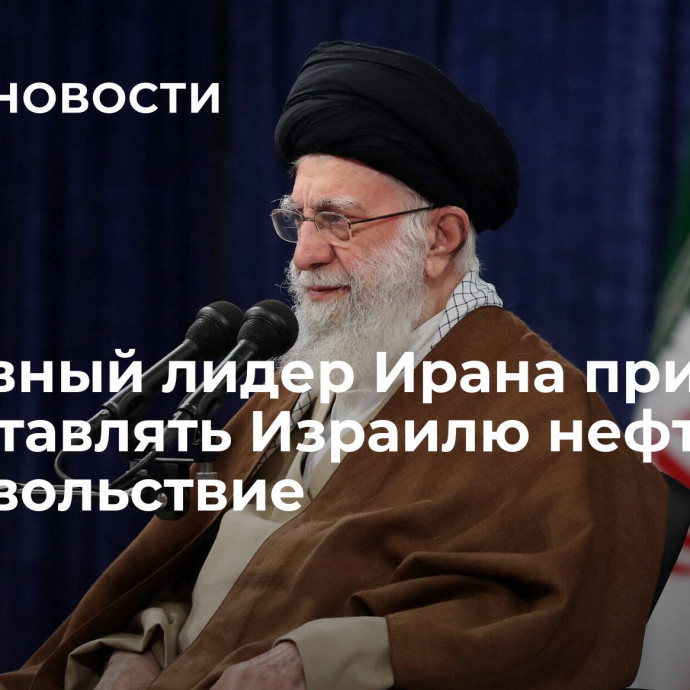 Верховный лидер Ирана призвал не поставлять Израилю нефть и продовольствие