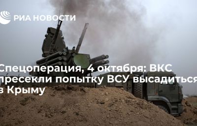 Спецоперация, 4 октября: ВКС пресекли попытку ВСУ высадиться в Крыму