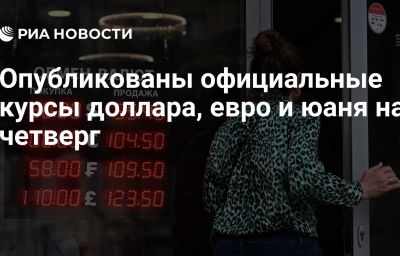 Опубликованы официальные курсы доллара, евро и юаня на четверг