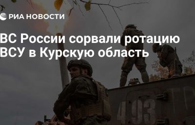 ВС России сорвали ротацию ВСУ в Курскую область