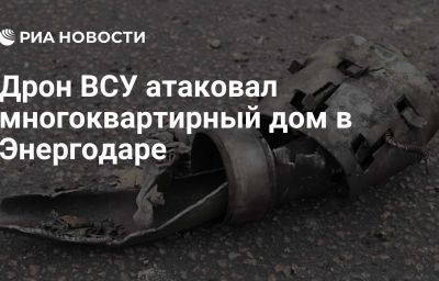 Дрон ВСУ атаковал многоквартирный дом в Энергодаре