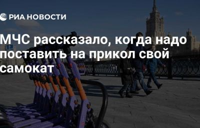 МЧС рассказало, когда надо поставить на прикол свой самокат