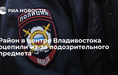 Район в центре Владивостока оцепили из-за подозрительного предмета