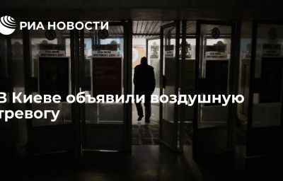 В Киеве объявили воздушную тревогу