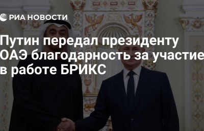 Путин передал президенту ОАЭ благодарность за участие в работе БРИКС