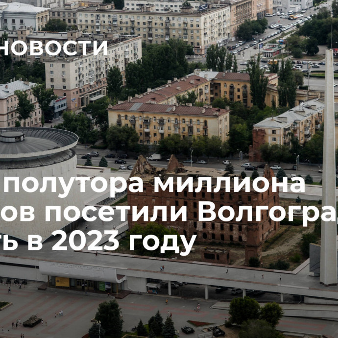 Около полутора миллиона туристов посетили Волгоградскую область в 2023 году