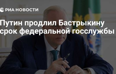 Путин продлил Бастрыкину срок федеральной госслужбы