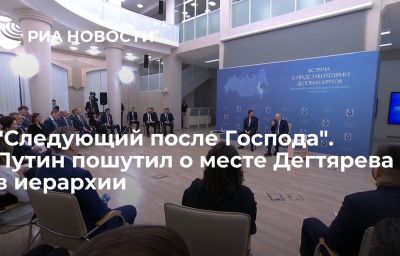 "Следующий после Господа". Путин пошутил о месте Дегтярева в иерархии