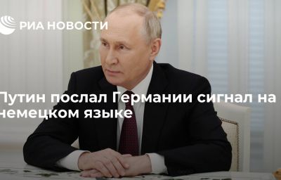 Путин послал Германии сигнал на немецком языке