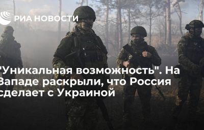 "Уникальная возможность". На Западе раскрыли, что Россия сделает с Украиной