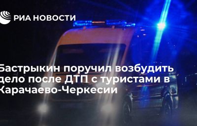 Бастрыкин поручил возбудить дело после ДТП с туристами в Карачаево-Черкесии