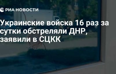 Украинские войска 16 раз за сутки обстреляли ДНР, заявили в СЦКК