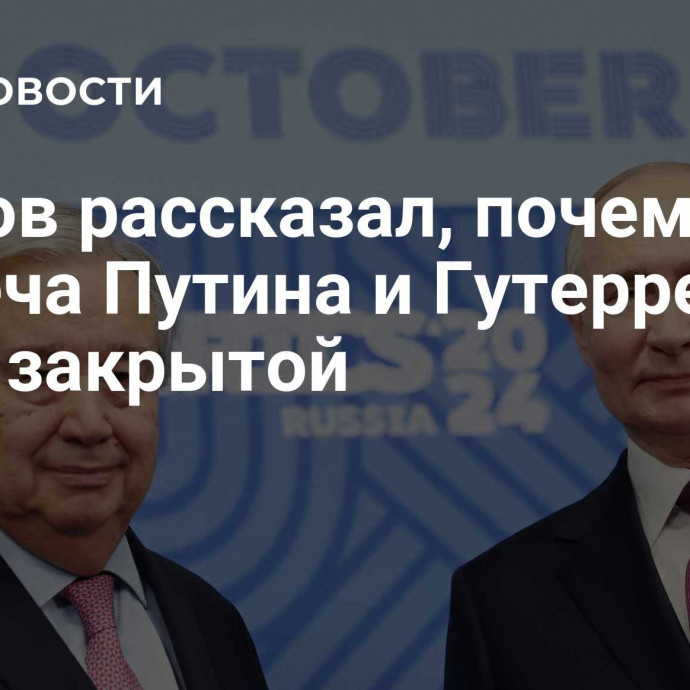 Песков рассказал, почему встреча Путина и Гутерреша была закрытой