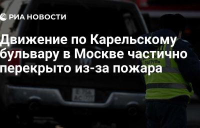 Движение по Карельскому бульвару в Москве частично перекрыто из-за пожара