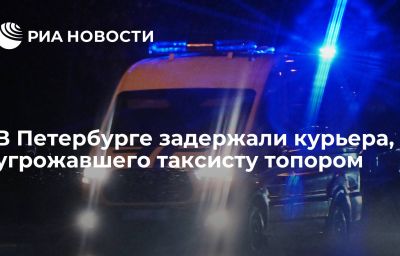 В Петербурге задержали курьера, угрожавшего таксисту топором