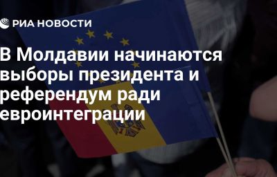 В Молдавии начинаются выборы президента и референдум ради евроинтеграции