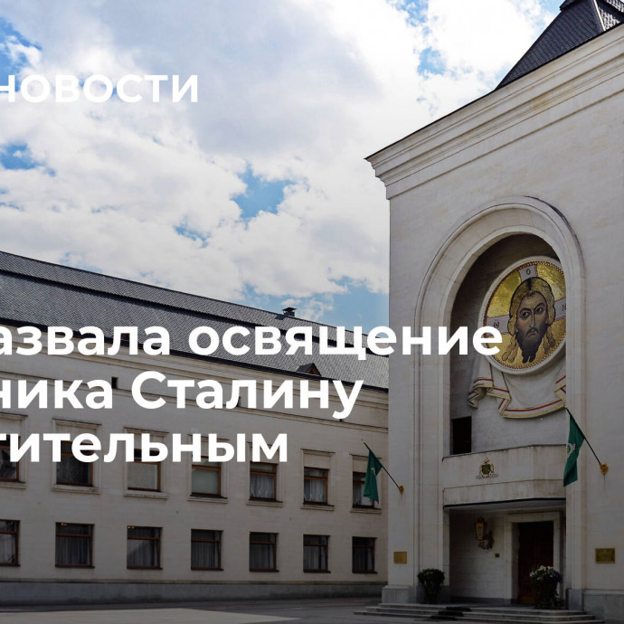 РПЦ назвала освящение памятника Сталину возмутительным