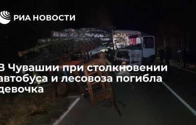 В Чувашии при столкновении автобуса и лесовоза погибла девочка