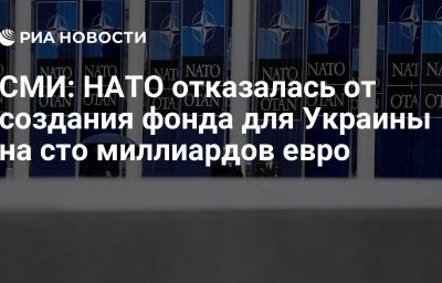 СМИ: НАТО отказалась от создания фонда для Украины на сто миллиардов евро