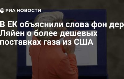 В ЕК объяснили слова фон дер Ляйен о более дешевых поставках газа из США