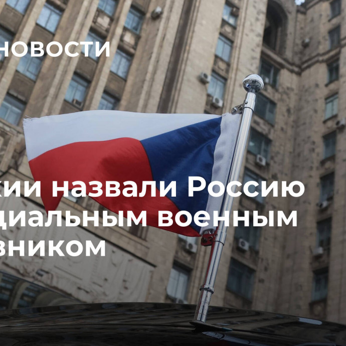 ВС Чехии назвали Россию потенциальным военным противником