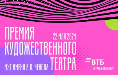 Лауреатов "Премии Художественного театра" назовут 22 мая