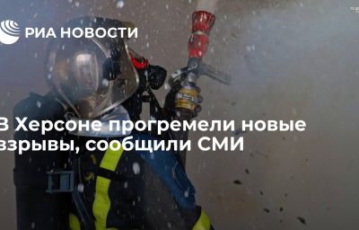 В Херсоне прогремели новые взрывы, сообщили СМИ