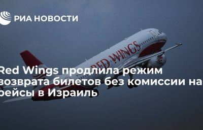 Red Wings продлила режим возврата билетов без комиссии на рейсы в Израиль