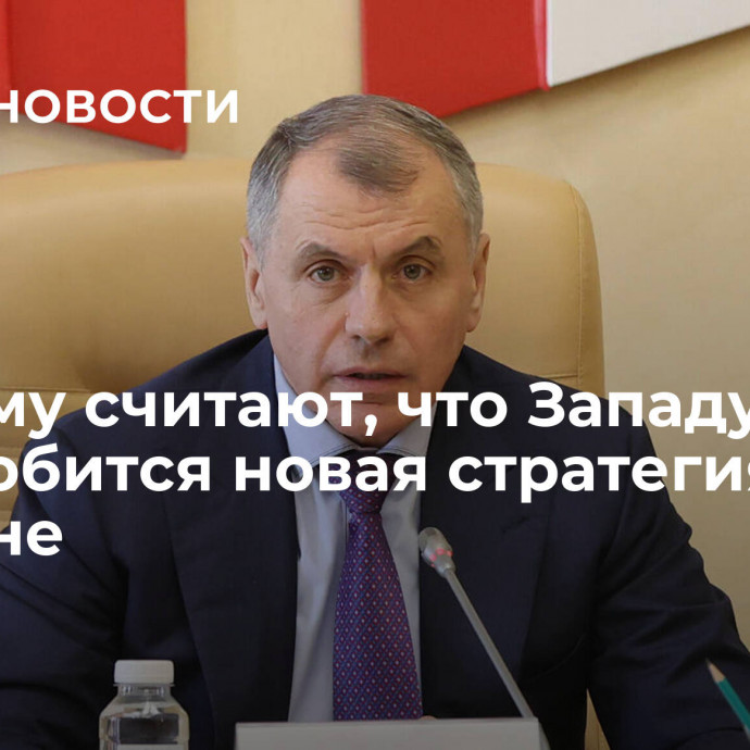 В Крыму считают, что Западу понадобится новая стратегия по Украине