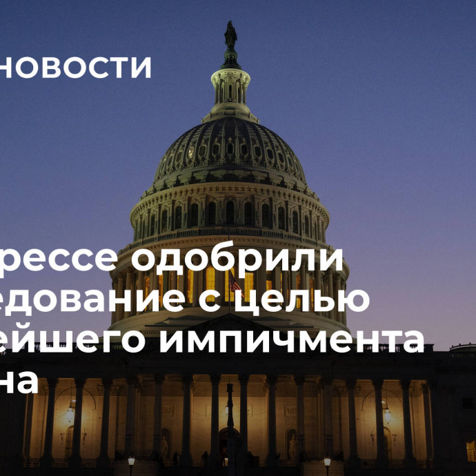 В конгрессе одобрили расследование с целью дальнейшего импичмента Байдена