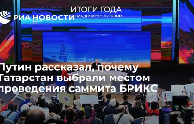 Путин рассказал, почему Татарстан выбрали местом проведения саммита БРИКС