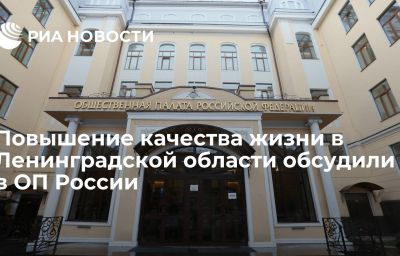 Повышение качества жизни в Ленинградской области обсудили в ОП России