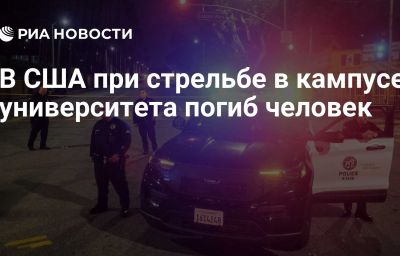 В США при стрельбе в кампусе университета погиб человек