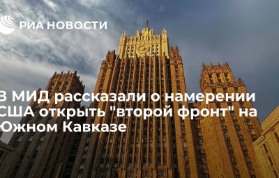 В МИД рассказали о намерении США открыть "второй фронт" на Южном Кавказе