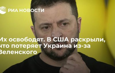 Их освободят. В США раскрыли, что потеряет Украина из-за Зеленского