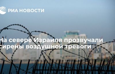 На севере Израиля прозвучали сирены воздушной тревоги