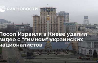 Посол Израиля в Киеве удалил видео с "гимном" украинских националистов