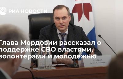 Глава Мордовии рассказал о поддержке СВО властями, волонтерами и молодежью