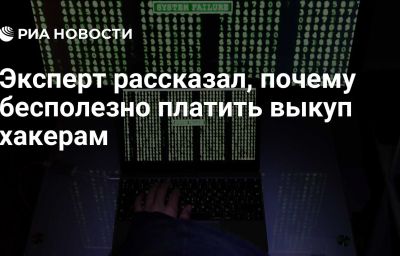 Эксперт рассказал, почему бесполезно платить выкуп хакерам