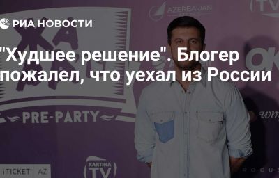 "Худшее решение". Блогер пожалел, что уехал из России