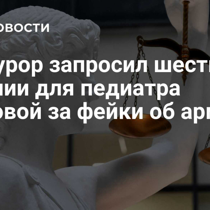 Прокурор запросил шесть лет колонии для педиатра Буяновой за фейки об армии