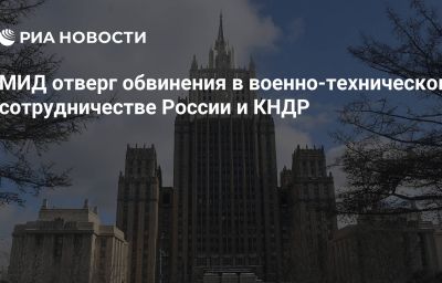 МИД отверг обвинения в военно-техническом сотрудничестве России и КНДР