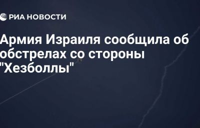 Армия Израиля сообщила об обстрелах со стороны "Хезболлы"