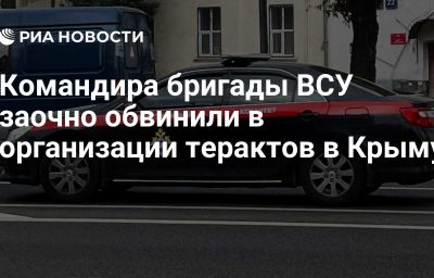 Командира бригады ВСУ заочно обвинили в организации терактов в Крыму