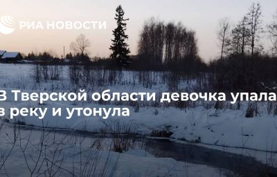 В Тверской области девочка упала в реку и утонула