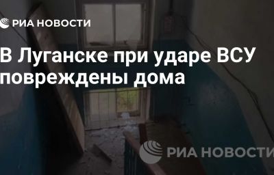 В Луганске при ударе ВСУ повреждены дома