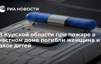 В Курской области при пожаре в частном доме погибли женщина и двое детей