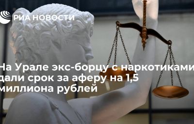 На Урале экс-борцу с наркотиками дали срок за аферу на 1,5 миллиона рублей